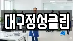 대구정성클린