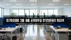 대구청소업체 건물 원룸 공장사무실 정기전문관리 청소OK