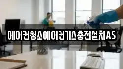 에어컨청소에어컨가스충전설치AS