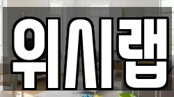 위시랩