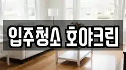 입주청소 호야크린