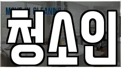 청소인