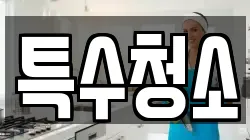 특수청소