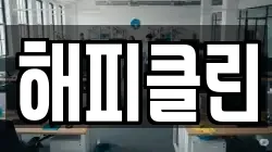 해피클린