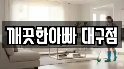 깨끗한아빠 대구점