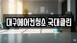 대구에어컨청소 국대클린