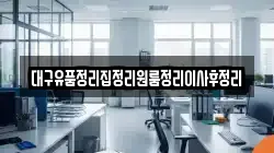 대구유품정리집정리원룸정리이사후정리