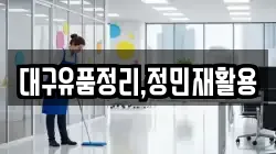 대구유품정리,정민재활용