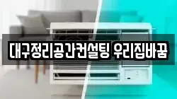 대구 수성구 수성동4가 청소,입주청소,사무실청소,에어컨청소,특수청소,상가청소,거주청소,유품정리