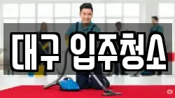 대구 입주청소