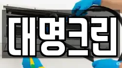 대명크린