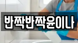 반짝반짝윤이나