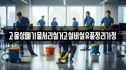 고물상폐기물처리철거고철비철유품정리가정