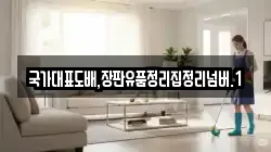 국가대표도배,장판유품정리집정리넘버.1
