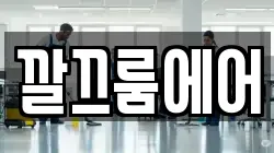 깔끄룸에어