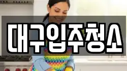 대구입주청소