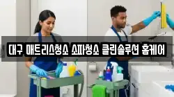 대구 수성구 시지동 청소,입주청소,사무실청소,에어컨청소,특수청소,상가청소,거주청소,유품정리