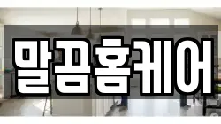 말끔홈케어