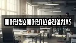 에어컨청소에어컨가스충전설치AS