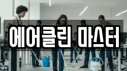 에어클린 마스터