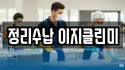 정리수납 이지클린미