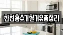 찬찬홈수거철거유품정리