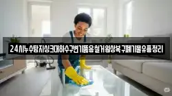 24시누수탐지싱크대하수구변기뚫음철거원상복구폐기물유품정리