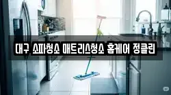 대구 소파청소 매트리스청소 홈케어 정클린