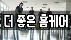 더 좋은 홈케어