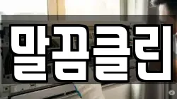 말끔클린