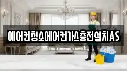 에어컨청소에어컨가스충전설치AS