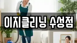 이지클리닝 수성점