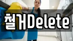 철거Delete