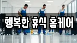 행복한 휴식 홈케어
