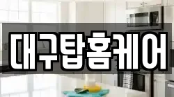 대구 수성구 연호동 청소,입주청소,사무실청소,에어컨청소,특수청소,상가청소,거주청소,유품정리