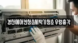 경산에어컨청소세탁기청소 우렁총각