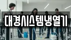 대경시스템냉열기