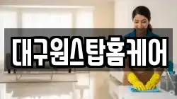 대구 수성구 욱수동 청소,입주청소,사무실청소,에어컨청소,특수청소,상가청소,거주청소,유품정리