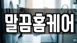 말끔홈케어