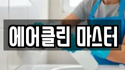 에어클린 마스터