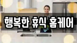 행복한 휴식 홈케어