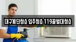 대구계단청소 입주청소 119꿀벌대청소