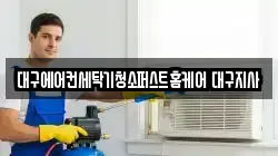 대구에어컨세탁기청소퍼스트홈케어 대구지사