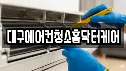 대구에어컨청소홈닥터케어