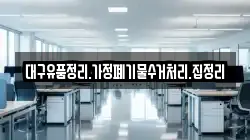 대구유품정리.가정폐기물수거처리.집정리