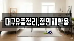 대구유품정리,정민재활용