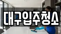 대구 수성구 이천동 청소,입주청소,사무실청소,에어컨청소,특수청소,상가청소,거주청소,유품정리