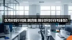 대구헌옷방문수거업체,매입판매,의류유상무상수거가격유품정리