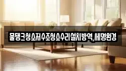 물탱크청소저수조청소수리설치방역,세명환경