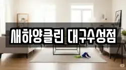 새하양클린 대구수성점